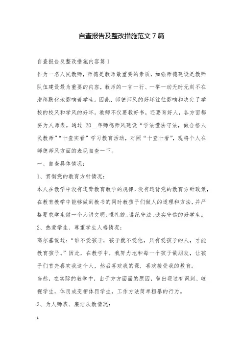 自查报告及整改措施范文7篇