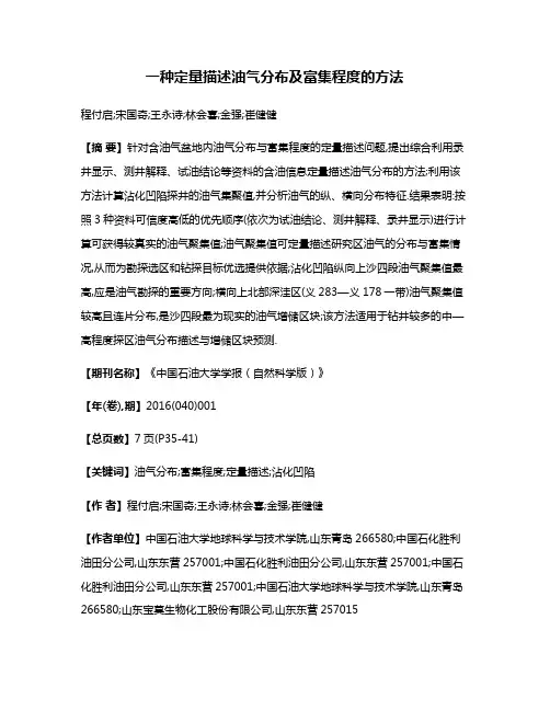 一种定量描述油气分布及富集程度的方法