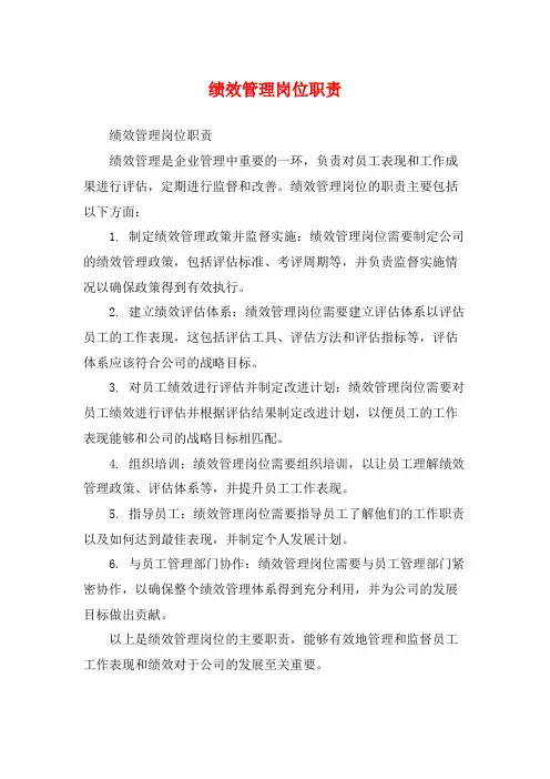 绩效管理岗位职责