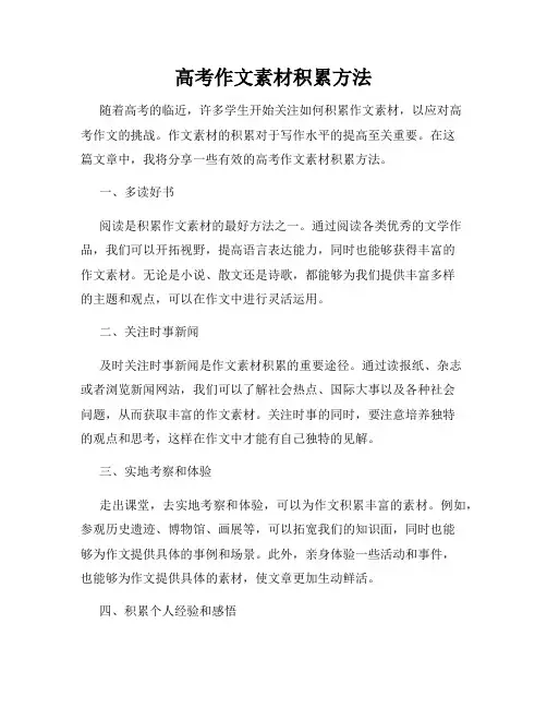 高考作文素材积累方法