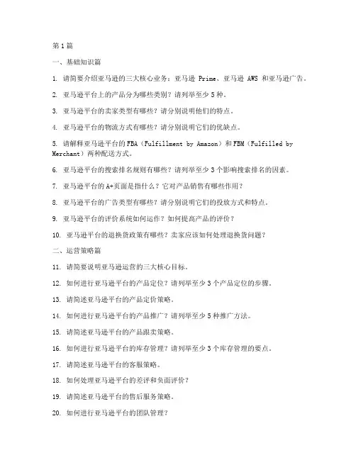 亚马逊小白运营面试题目(3篇)