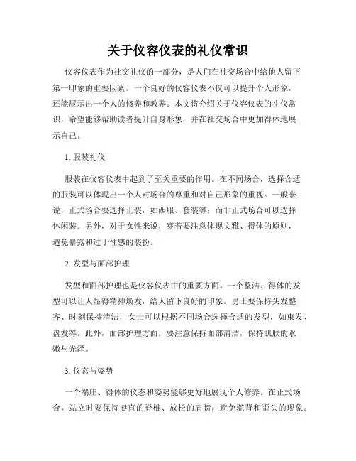 关于仪容仪表的礼仪常识
