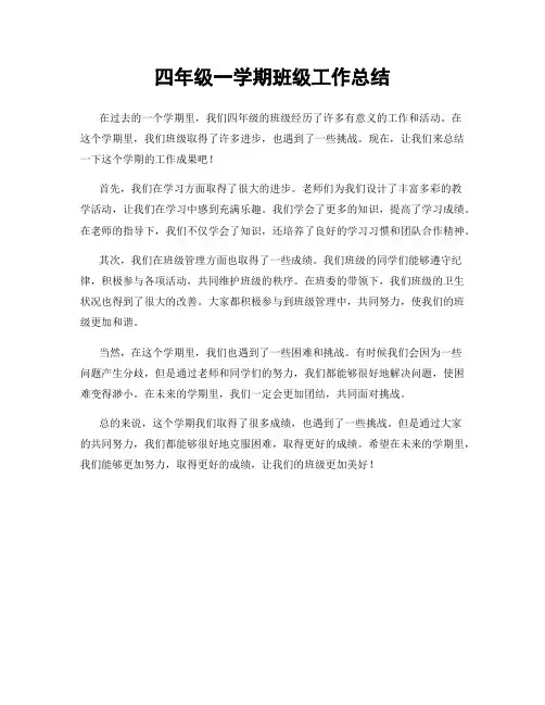 四年级一学期班级工作总结