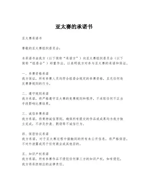 亚太赛的承诺书
