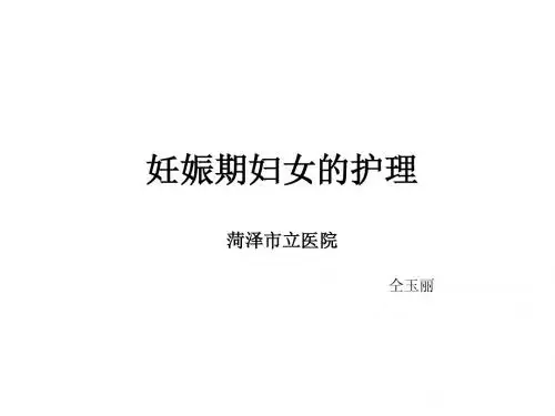 妊娠期妇女的护理