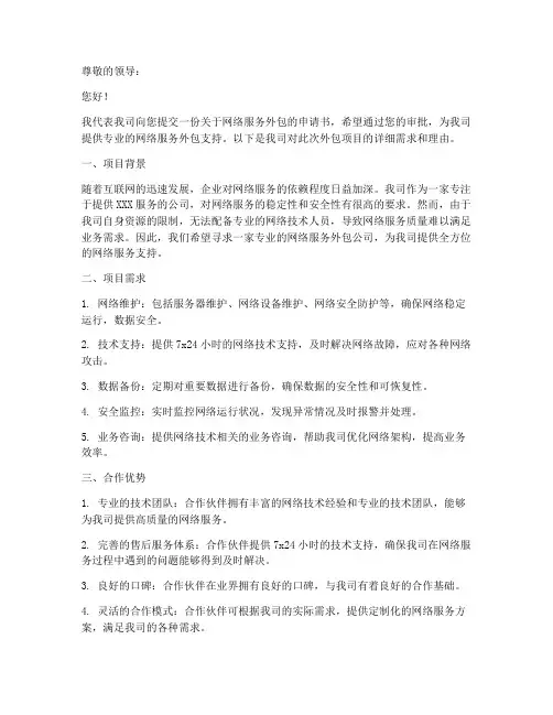 网络服务外包申请书模板