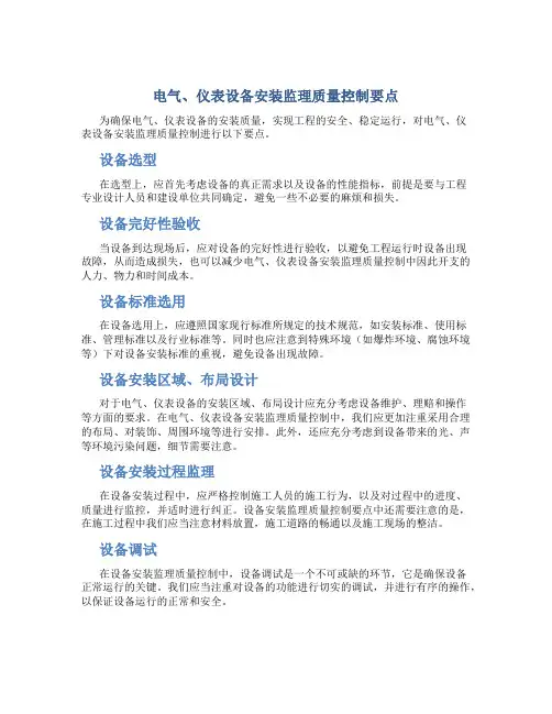 电气、仪表设备安装监理质量控制要点