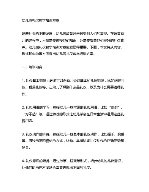 幼儿园礼仪教学培训方案 幼儿园礼仪培训