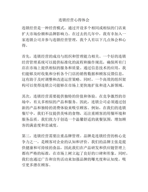 连锁经营心得体会