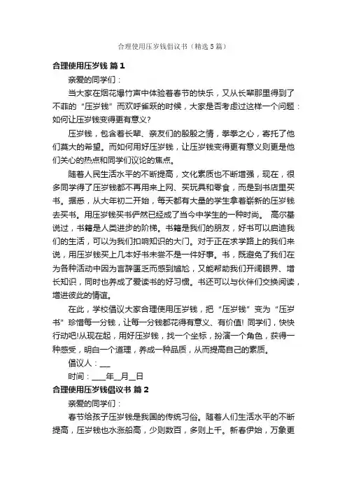 合理使用压岁钱倡议书（精选5篇）