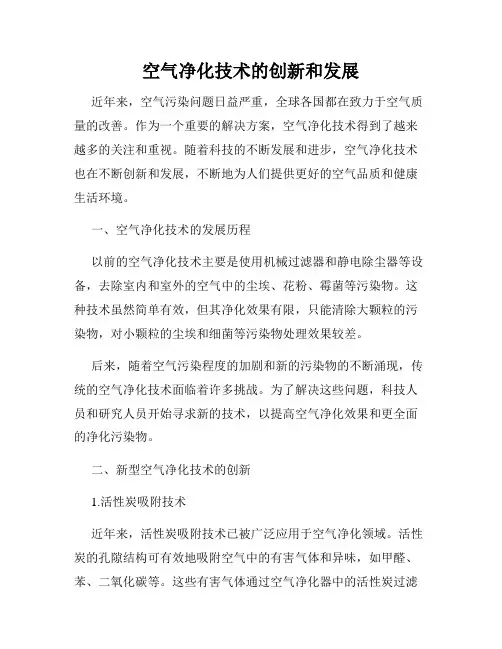 空气净化技术的创新和发展