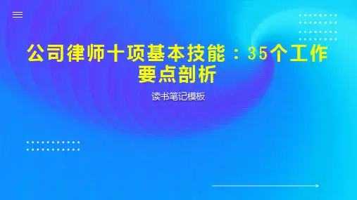 公司律师十项基本技能：35个工作要点剖析