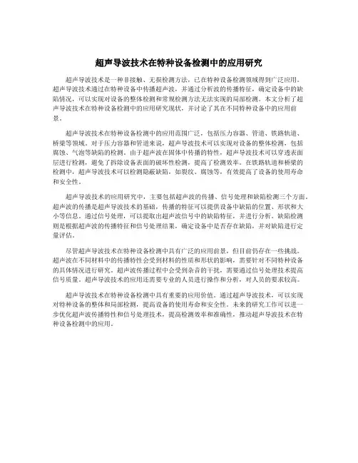 超声导波技术在特种设备检测中的应用研究