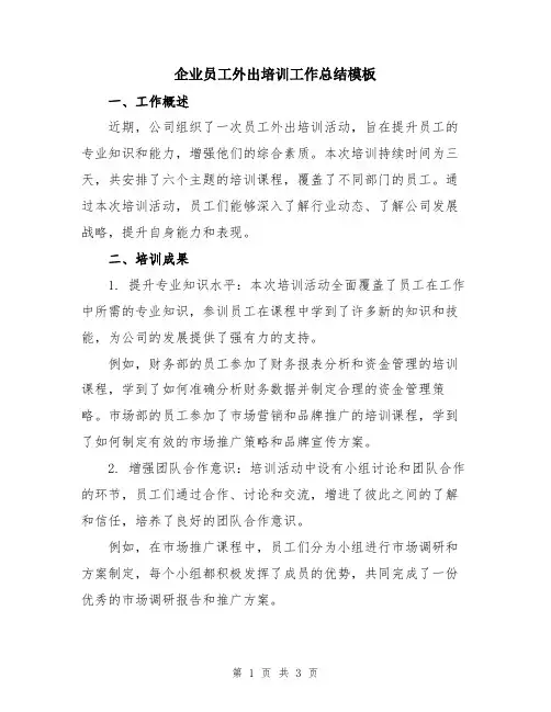 企业员工外出培训工作总结模板