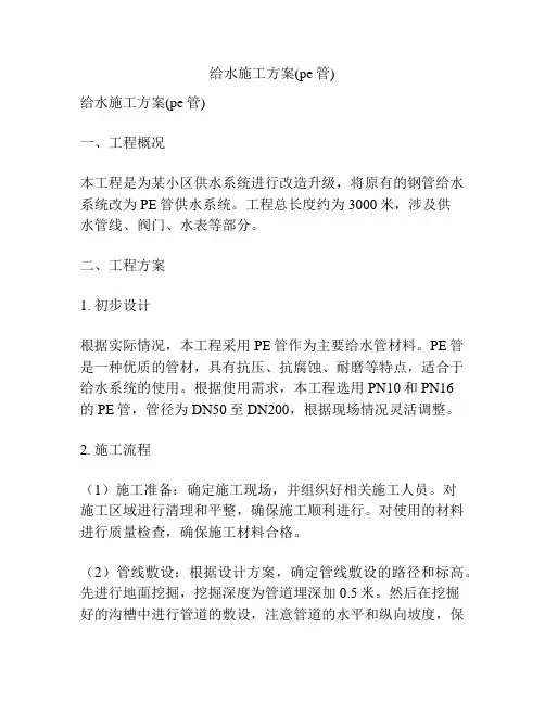给水施工方案(pe管)
