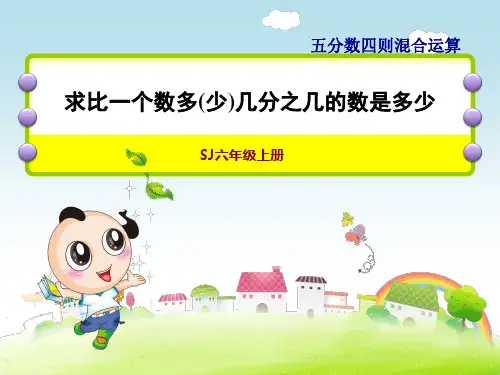 苏教版六年级上册数学第5单元 分数四则混合运算 求比一个数多(少)几分之几的数是多少
