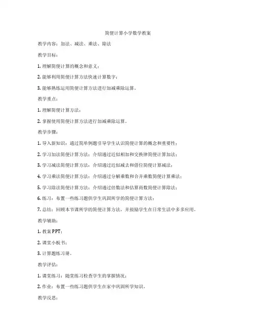 简便计算小学数学教案