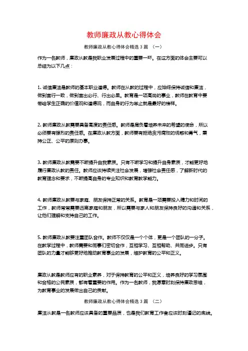 教师廉政从教心得体会3篇