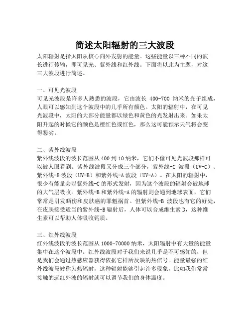 简述太阳辐射的三大波段