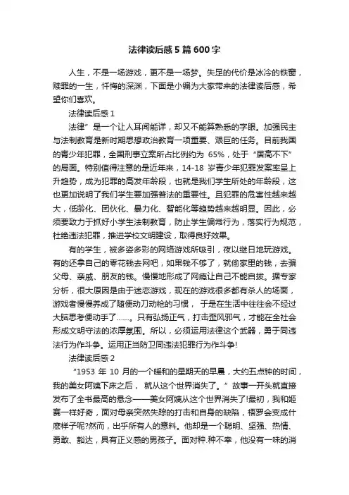 法律读后感5篇600字