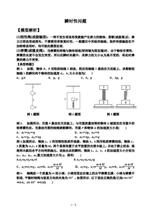 1牛顿第二定律瞬时性问题