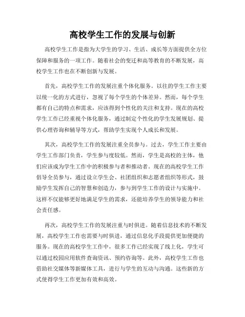 高校学生工作的发展与创新