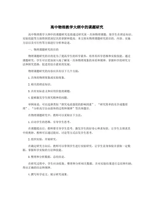 高中物理教学大纲中的课题研究