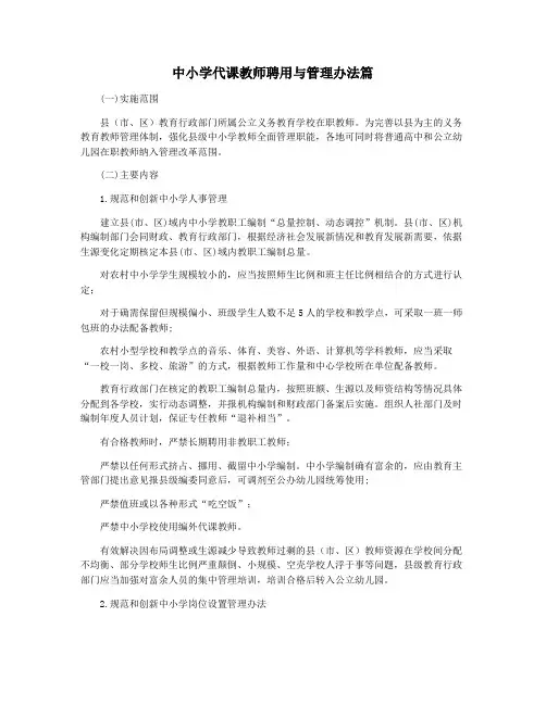 中小学代课教师聘用与管理办法篇