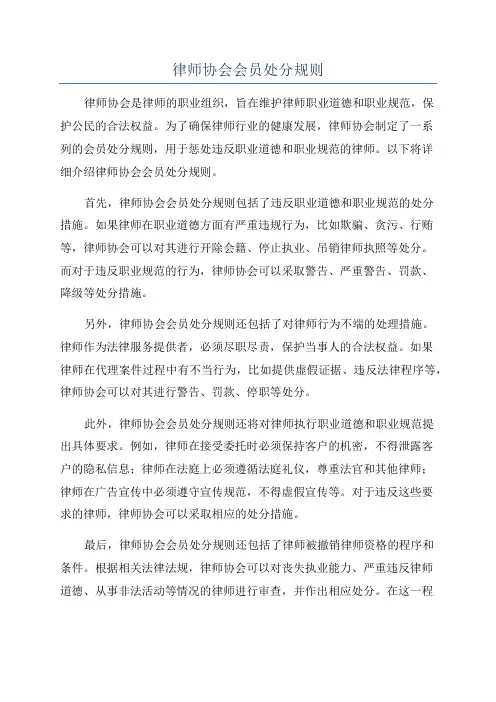 律师协会会员处分规则