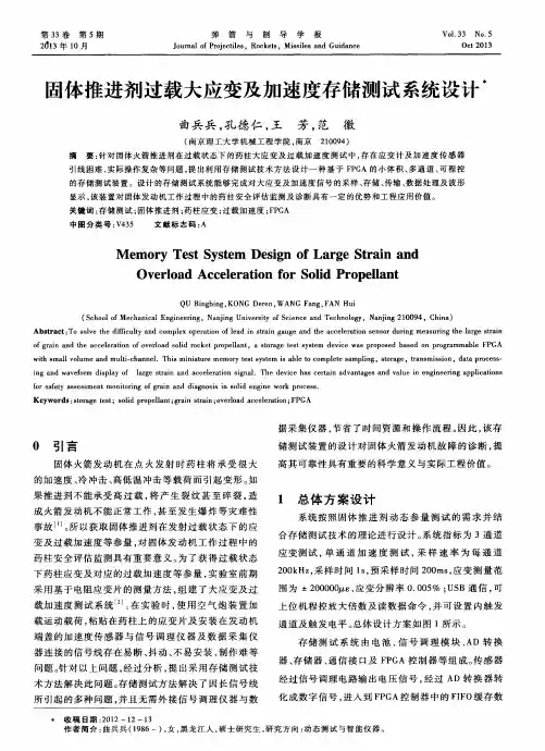 固体推进剂过载大应变及加速度存储测试系统设计