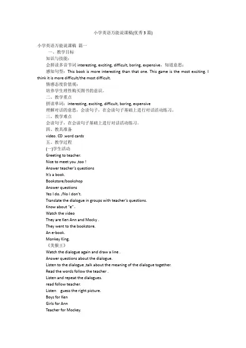 小学英语万能说课稿(优秀3篇)