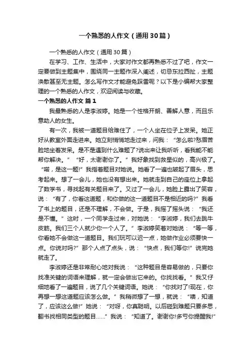 一个熟悉的人作文（通用30篇）