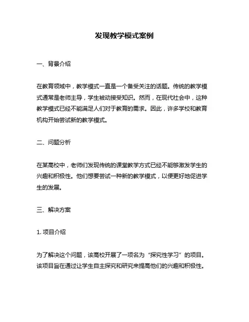 发现教学模式案例