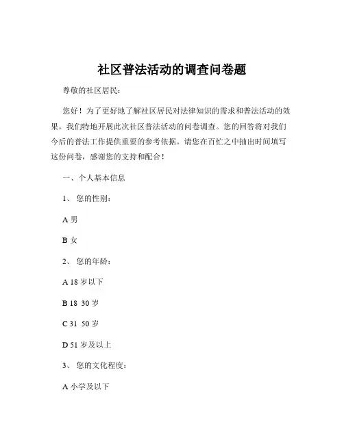 社区普法活动的调查问卷题