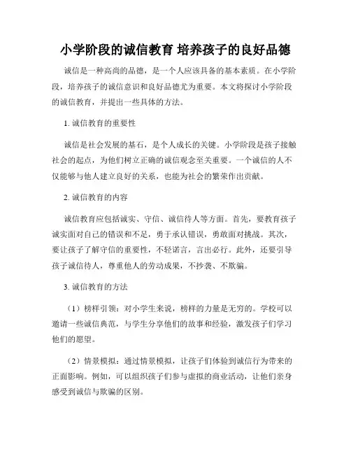 小学阶段的诚信教育 培养孩子的良好品德