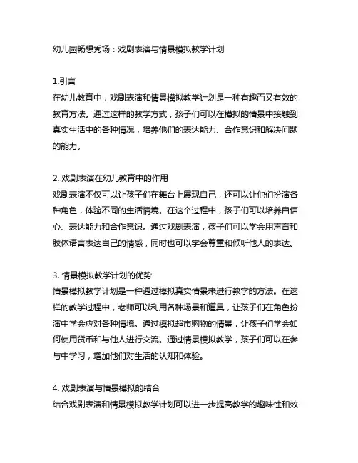 幼儿园畅想秀场：戏剧表演与情景模拟教学计划