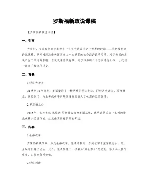 罗斯福新政说课稿