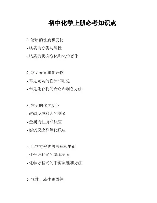 初中化学上册必考知识点