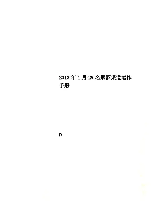 2013年1月29名烟酒渠道运作手册