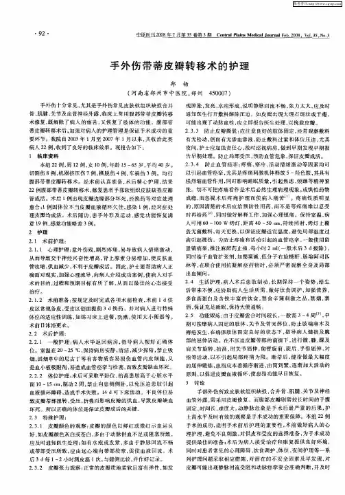 手外伤带蒂皮瓣转移术的护理