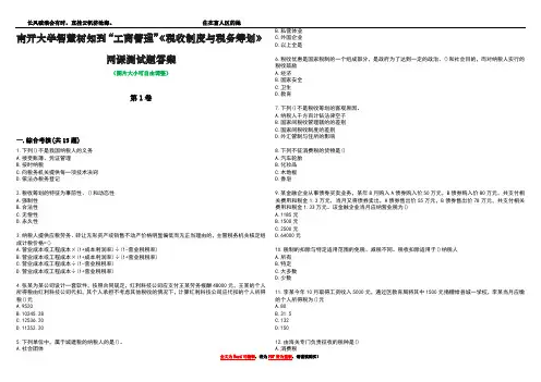南开大学智慧树知到“工商管理”《税收制度与税务筹划》网课测试题答案1