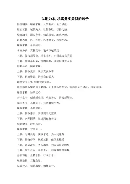 以勤为本,求真务实类似的句子