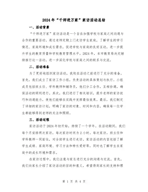 2024年“千师进万家”家访活动总结(2篇)