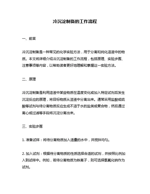 冷沉淀制备的工作流程
