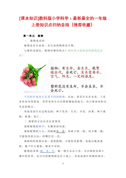 [课本知识]教科版小学科学：最新最全的一年级上册知识点归纳总结(推荐收藏)