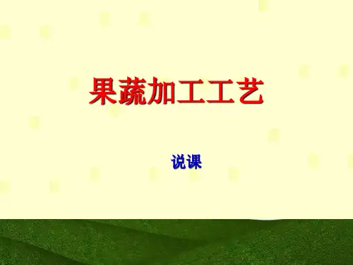 果蔬加工工艺说课课件