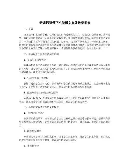 新课标背景下小学语文有效教学探究