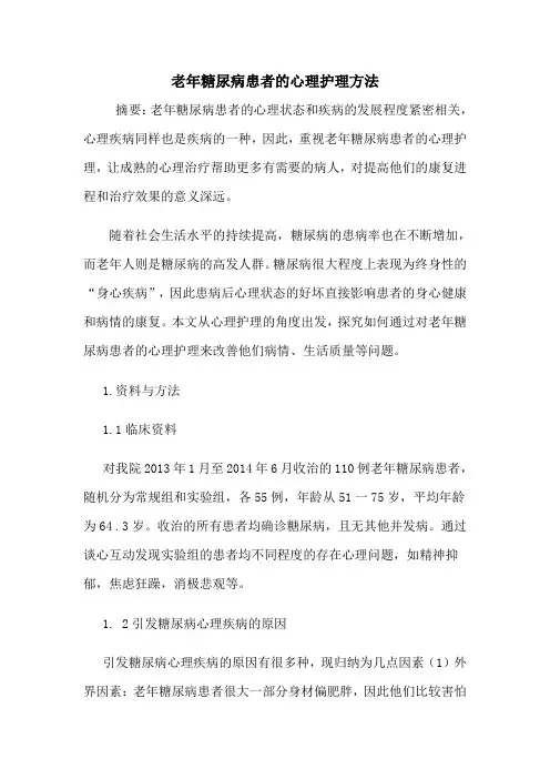 老年糖尿病患者的心理护理方法