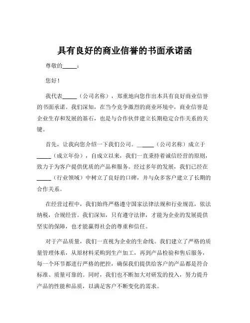 具有良好的商业信誉的书面承诺函