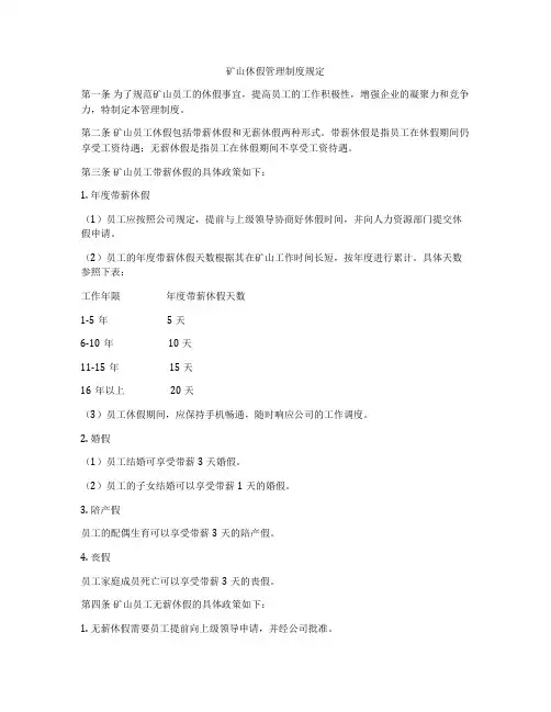 矿山休假管理制度规定